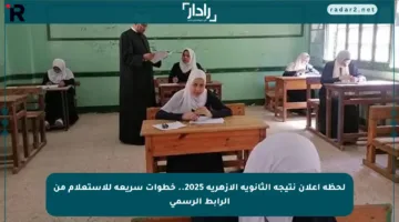 لحظة إعلان نتيجة الثانوية الأزهرية 2025.. خطوات سريعة للاستعلام من الرابط الرسمي